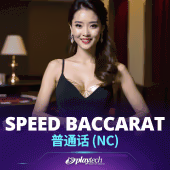 Speed Baccarat 普通话 NC
